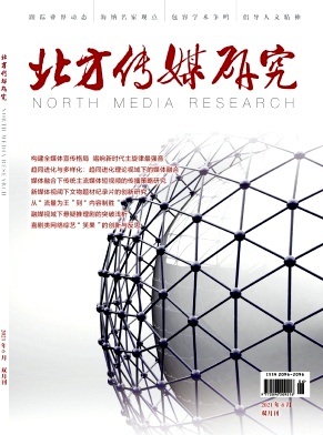北方传媒研究杂志封面
