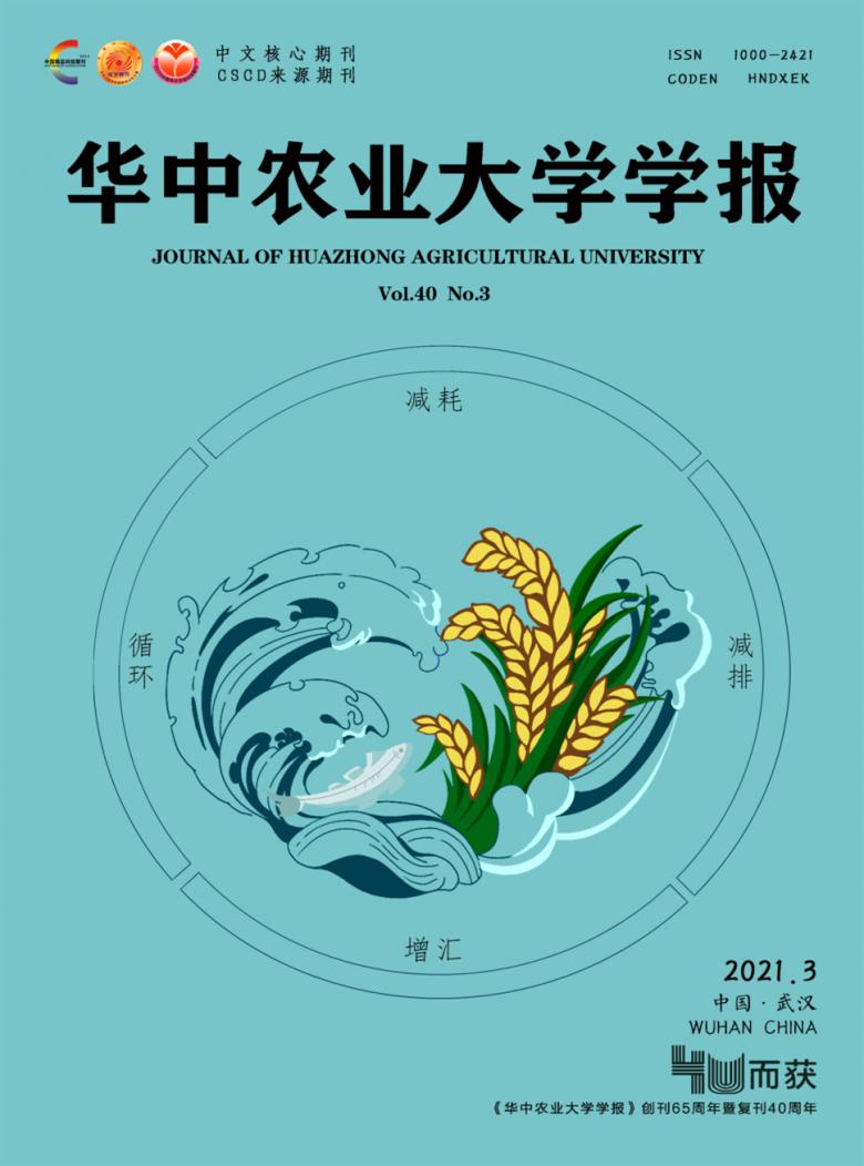 华中农业大学学报杂志封面