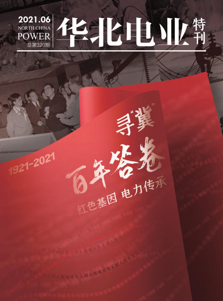 华北电业杂志封面