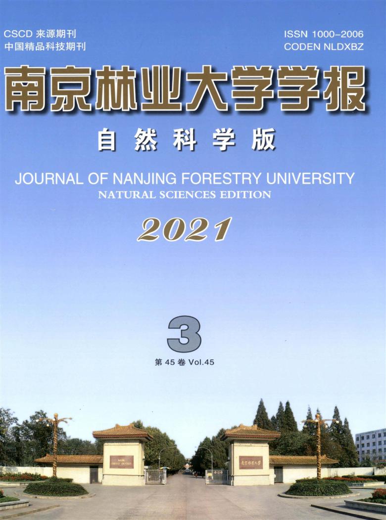 南京林业大学学报杂志封面