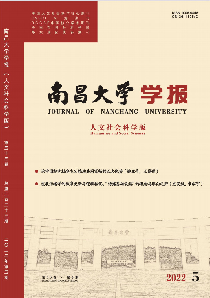 南昌大学学报人文社会科学版封面