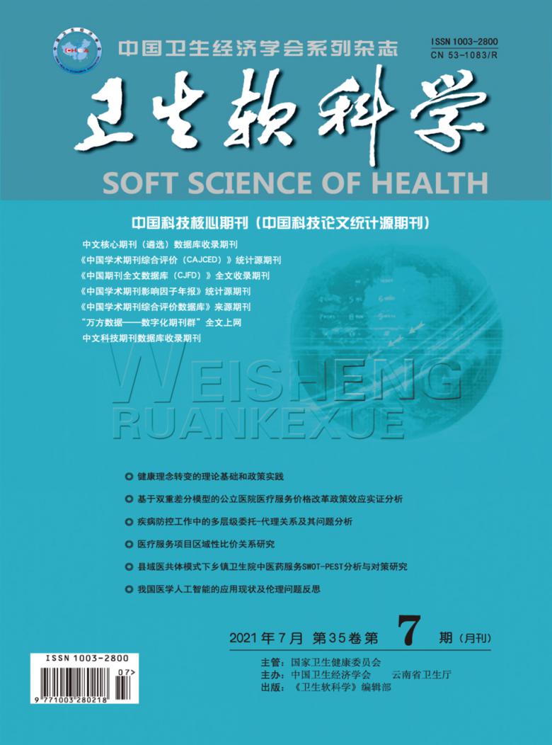 卫生软科学杂志封面