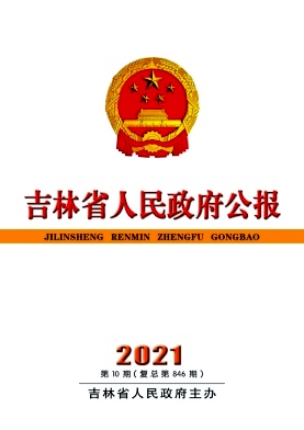 吉林省人民政府公报杂志封面