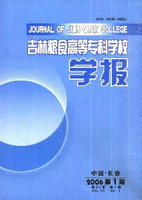 吉林粮食高等专科学校学报杂志封面