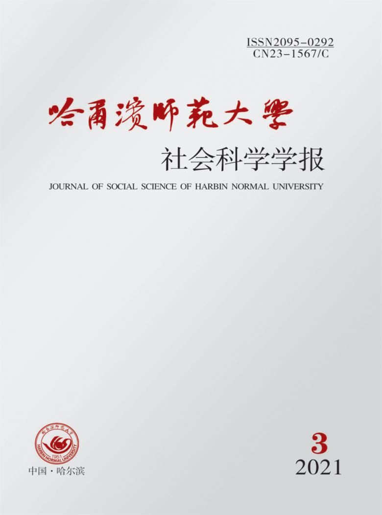 哈尔滨师范大学社会科学学报杂志封面