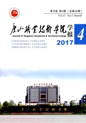 唐山职业技术学院学报杂志封面