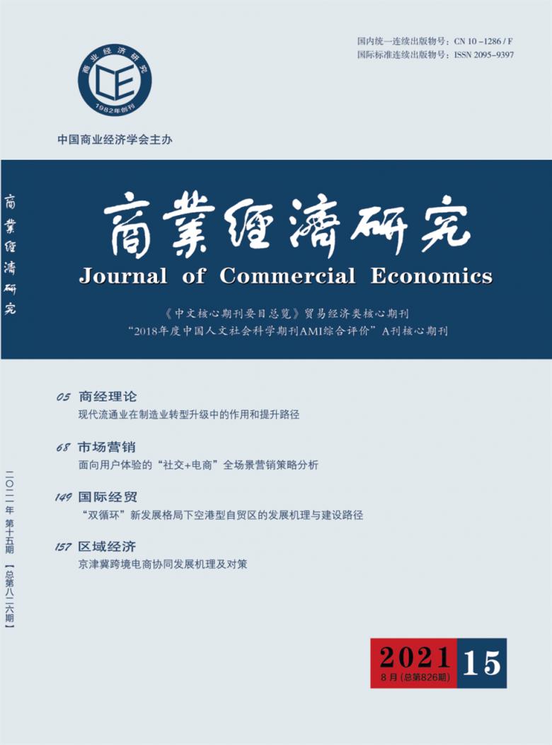 商业经济研究杂志封面