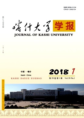 喀什大学学报杂志封面
