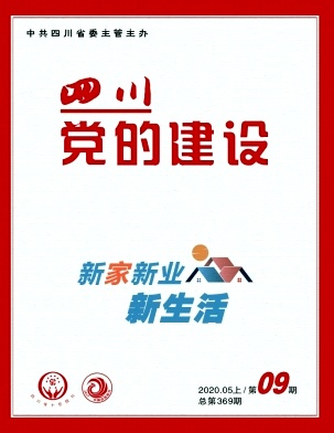 四川党的建设杂志封面