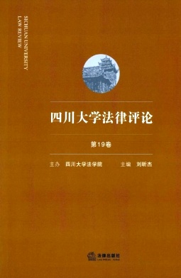 四川大学法律评论杂志封面