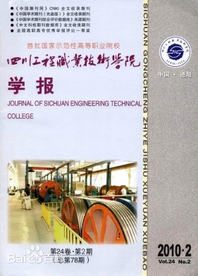 四川工程职业技术学院学报杂志封面
