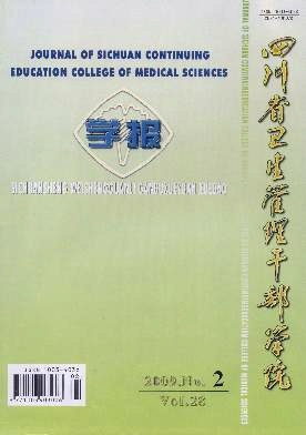 四川省卫生管理干部学院学报杂志封面