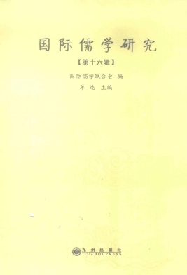 国际儒学研究杂志封面