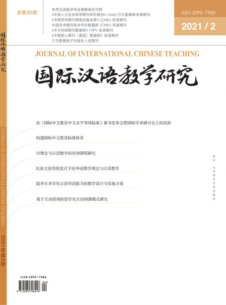 国际汉语教学研究杂志封面