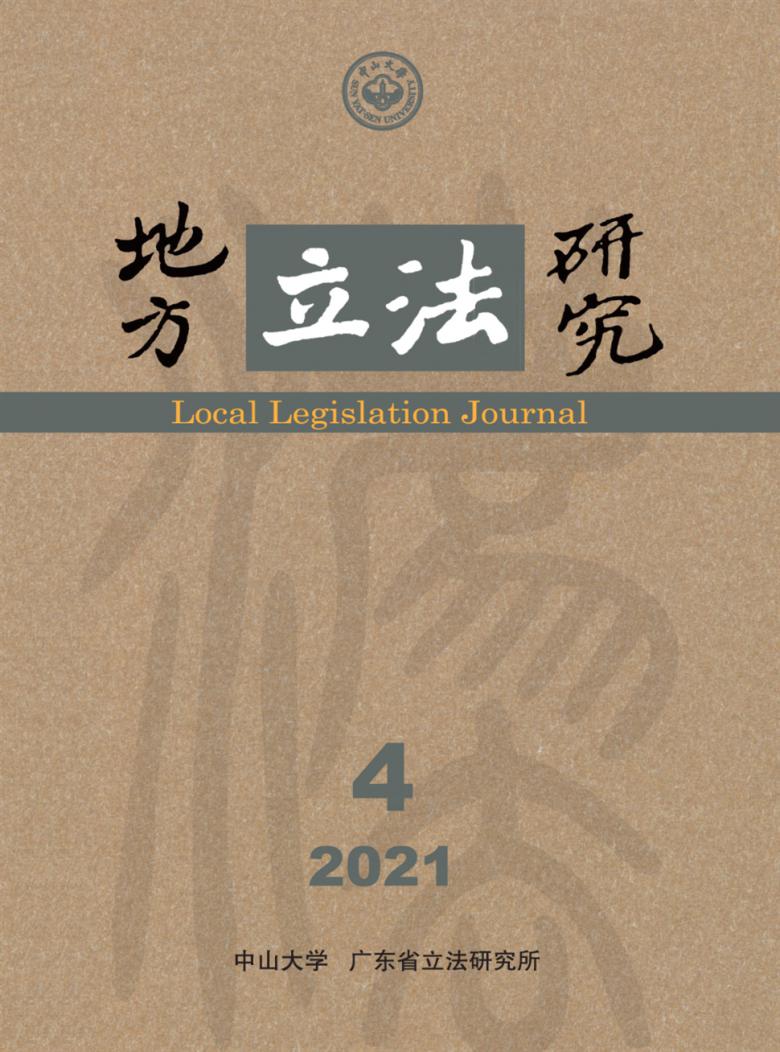地方立法研究封面