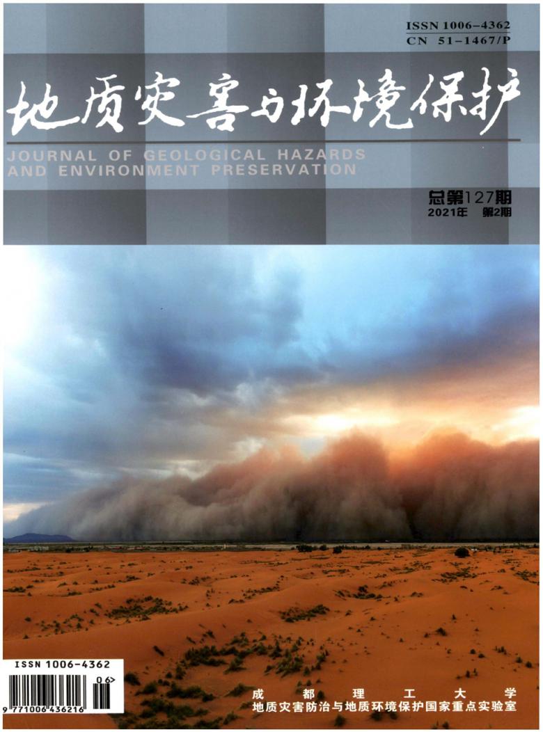 地质灾害与环境保护杂志封面