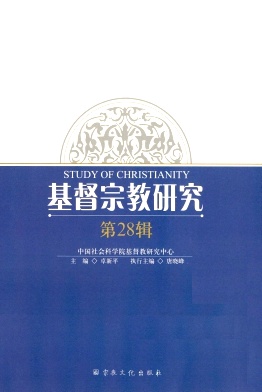 基督宗教研究杂志封面