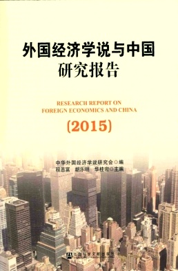 外国经济学说与中国研究报告杂志封面