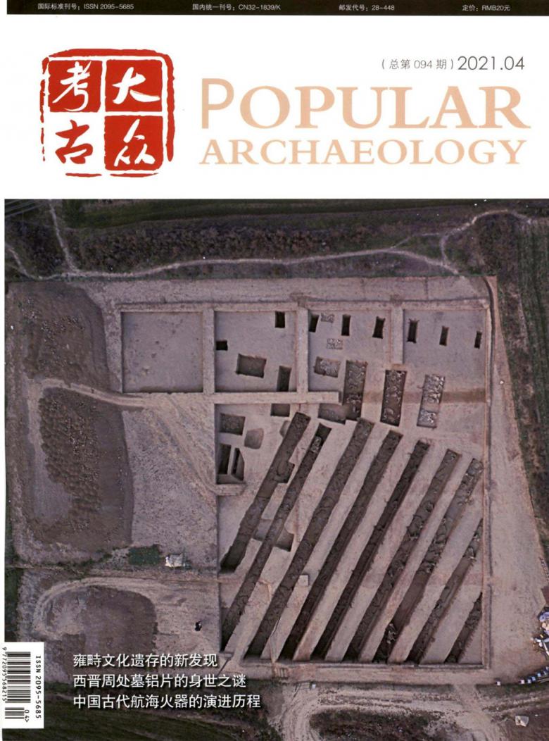 大众考古杂志封面