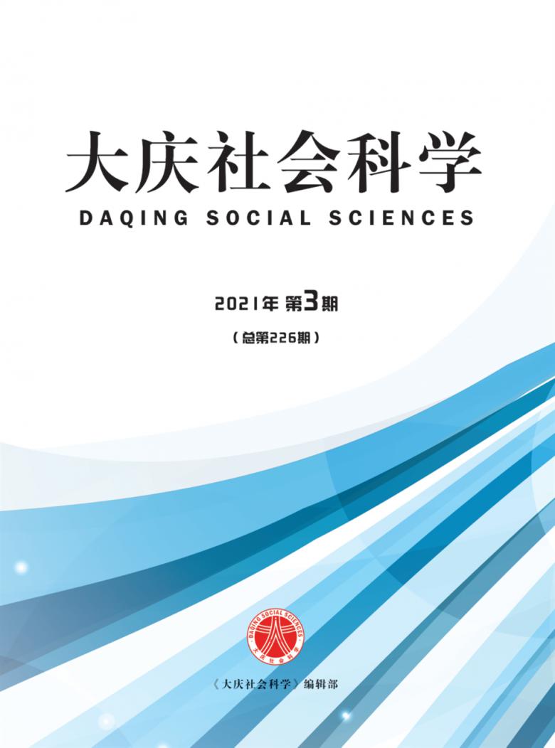 大庆社会科学杂志封面