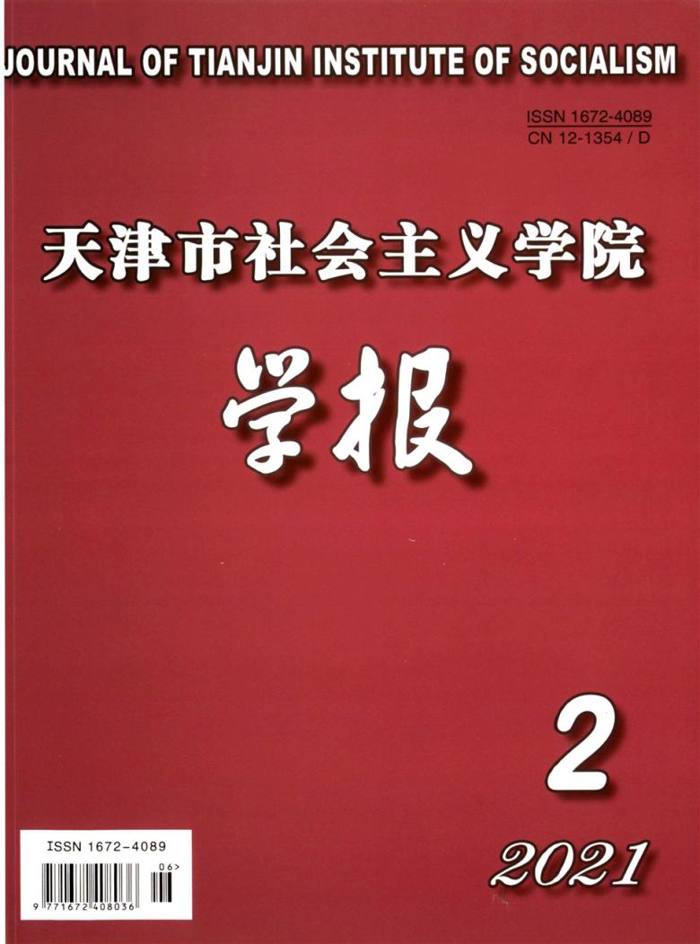 天津市社会主义学院学报杂志封面