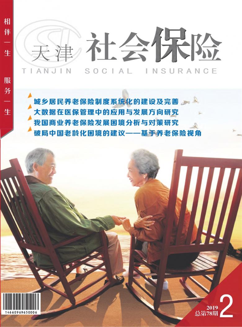天津社会保险杂志封面
