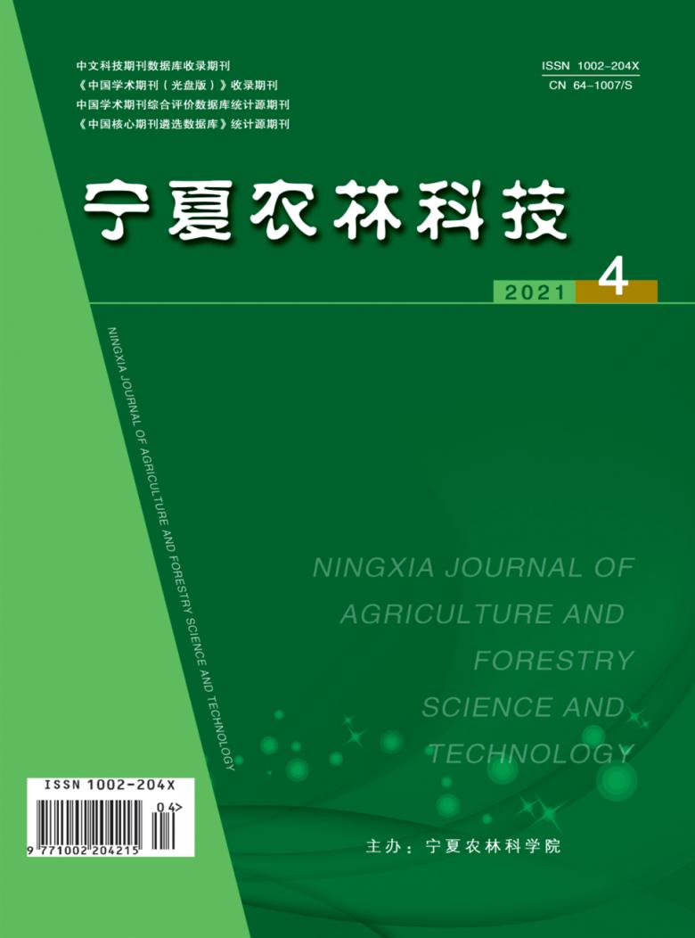 宁夏农林科技杂志封面