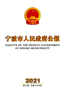 宁波市人民政府公报封面