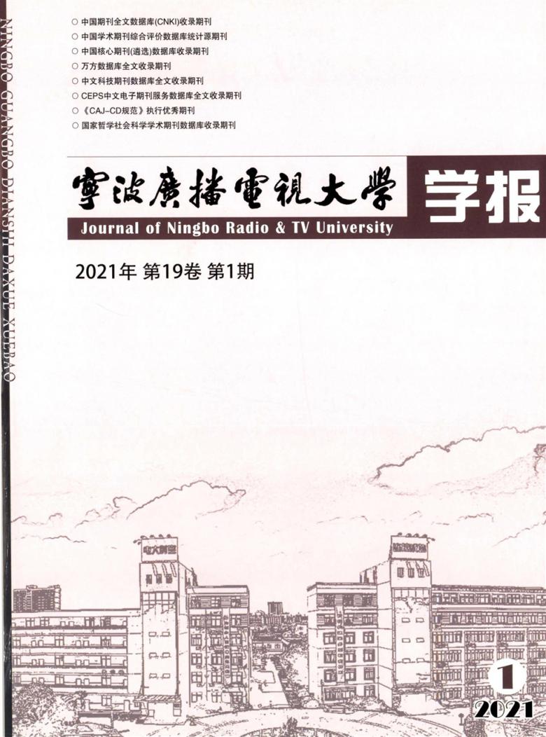 宁波广播电视大学学报封面