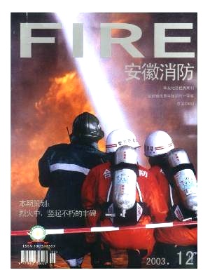 安徽消防杂志封面