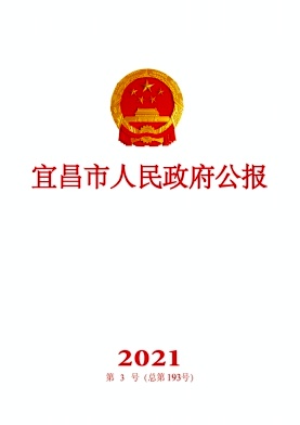 宜昌市人民政府公报杂志封面