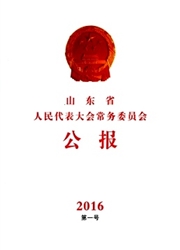 山东省人民代表大会常务委员会公报杂志封面