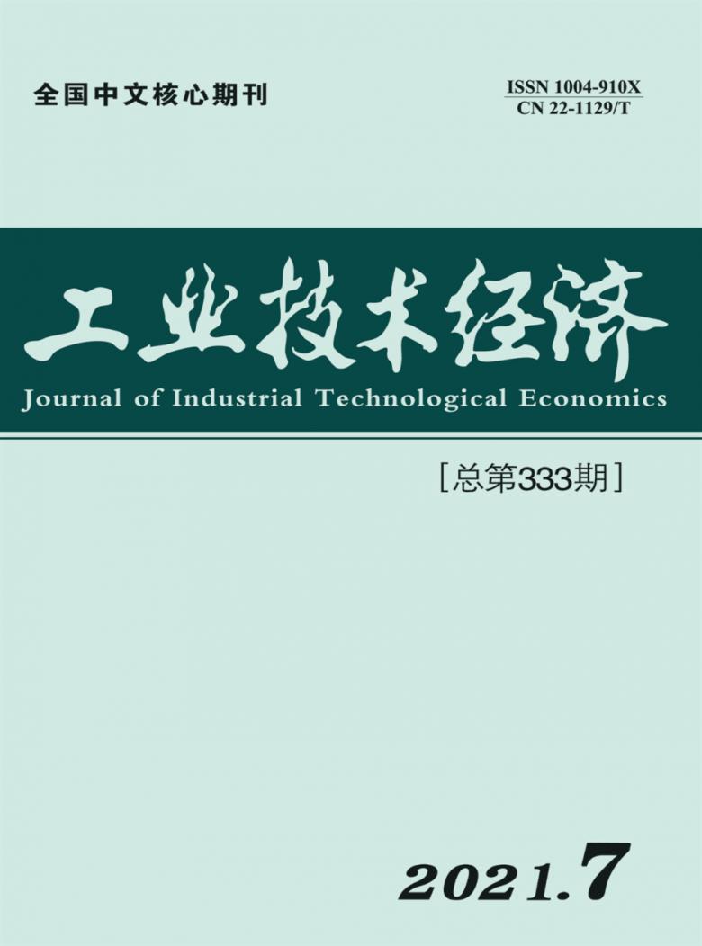 工业技术经济杂志封面
