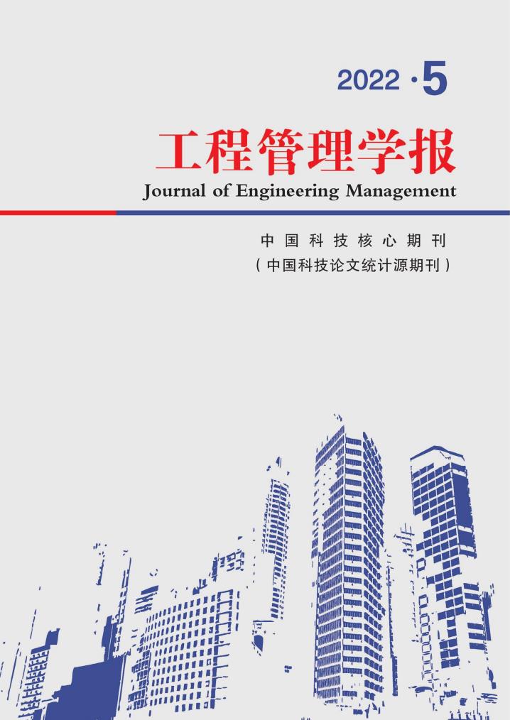 工程管理学报杂志封面