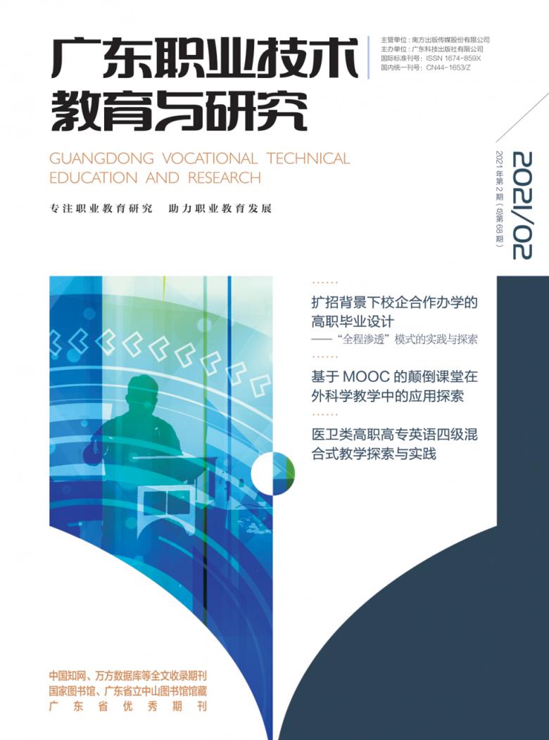 广东职业技术教育与研究封面