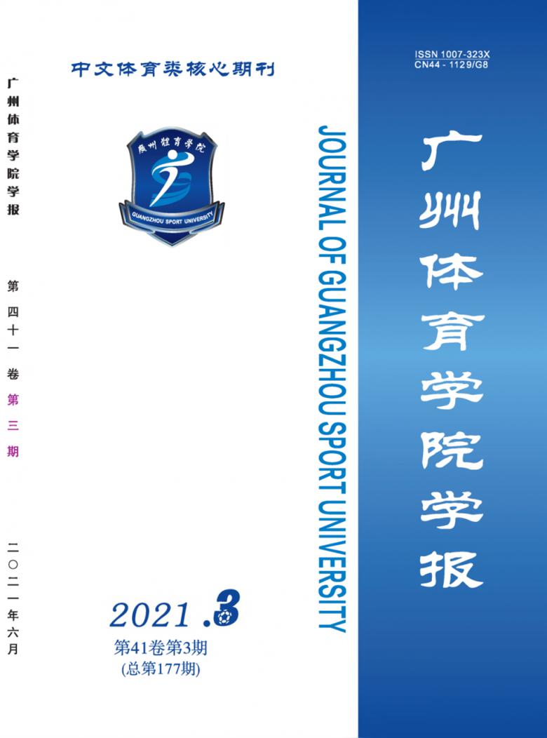 广州体育学院学报杂志封面