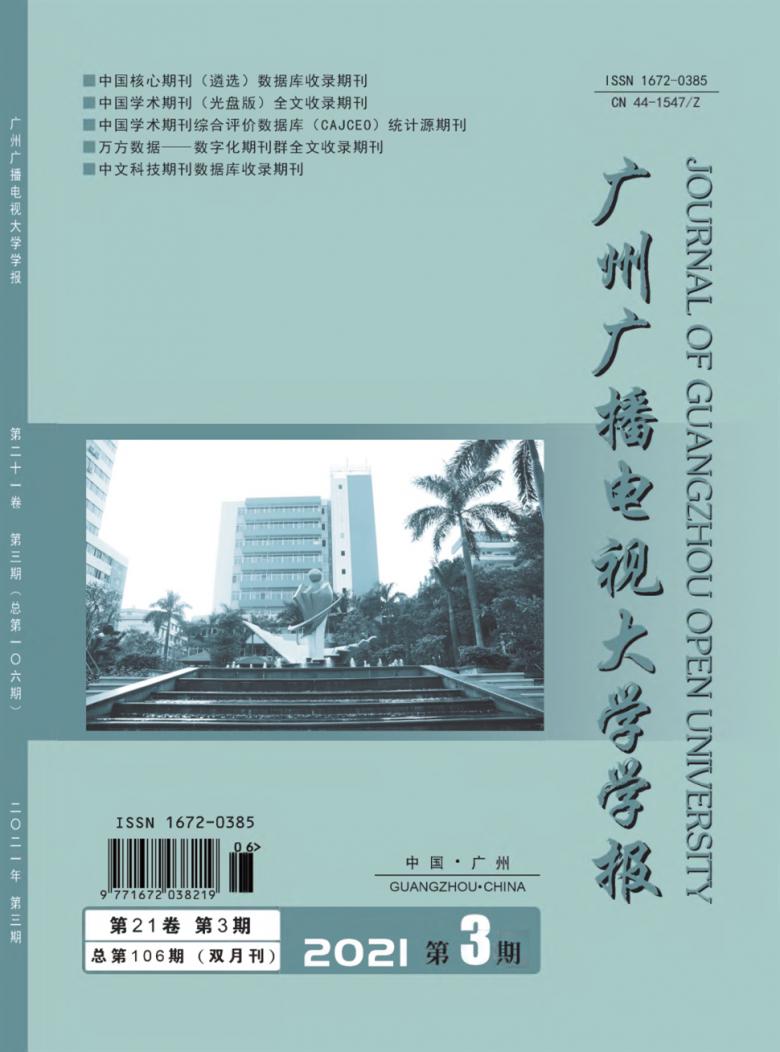 广州广播电视大学学报杂志封面