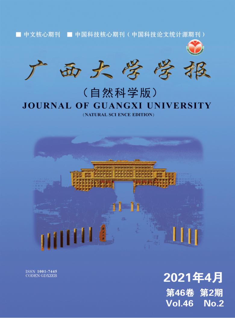 广西大学学报杂志封面