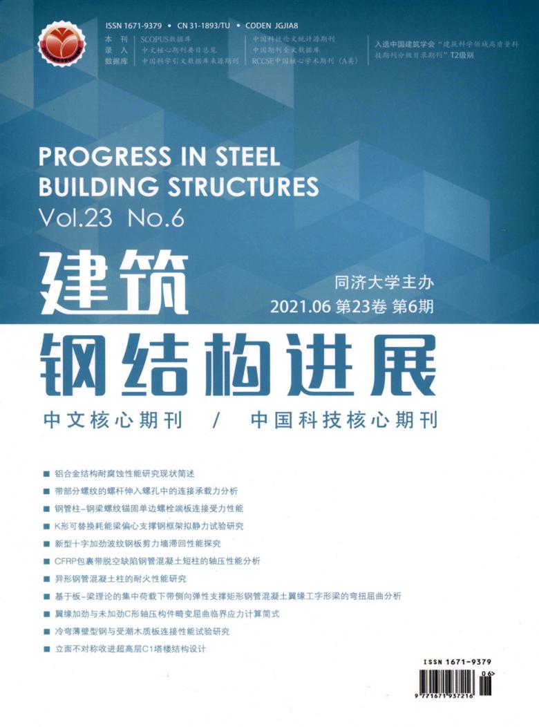 建筑钢结构进展杂志封面