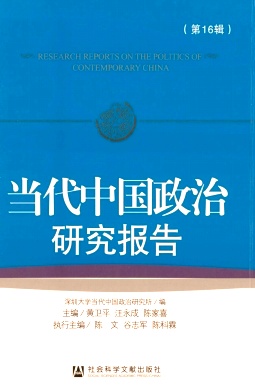 当代中国政治研究报告封面