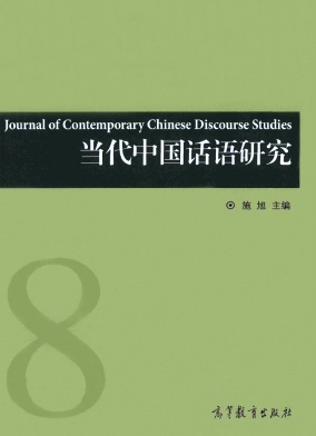 当代中国话语研究封面