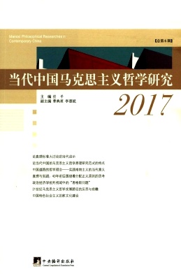 当代中国马克思主义哲学研究杂志封面