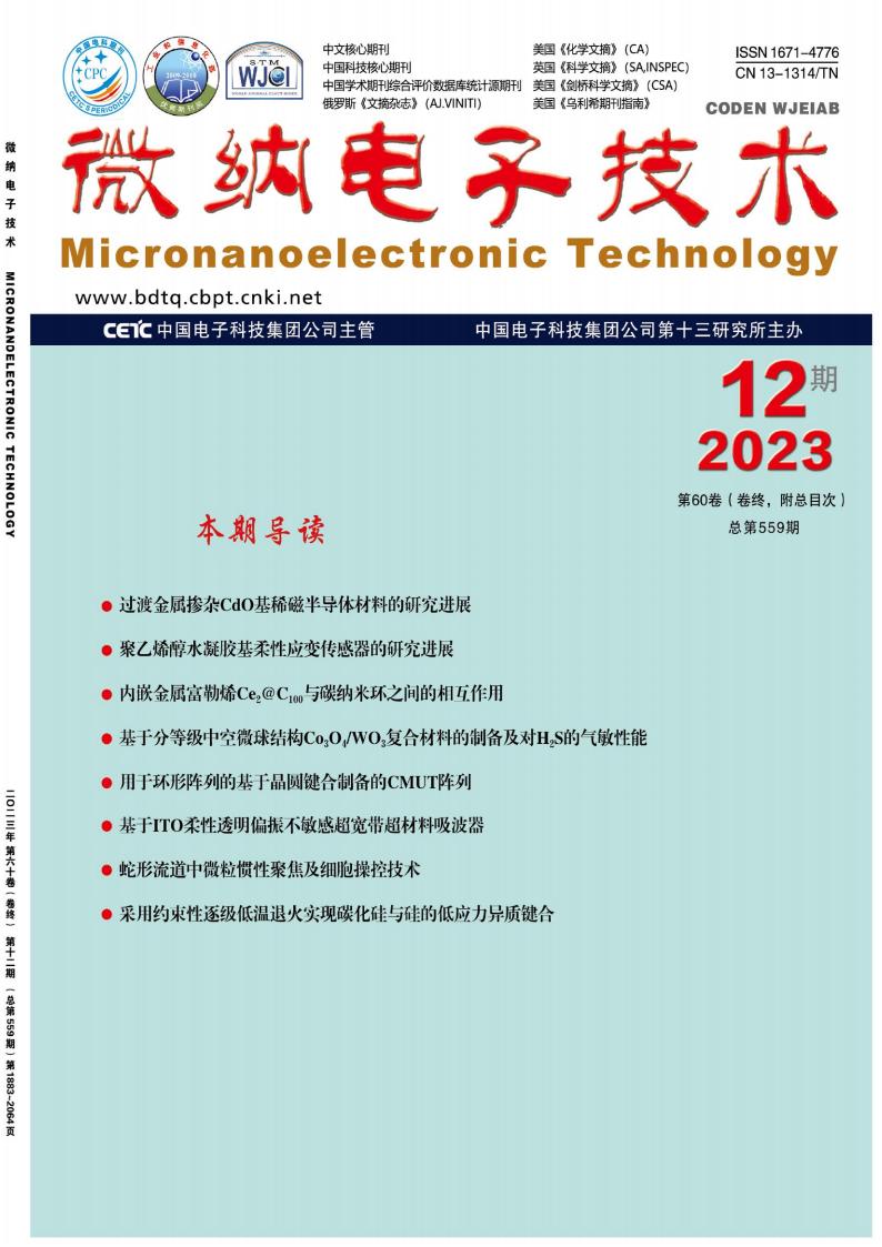 微纳电子技术封面