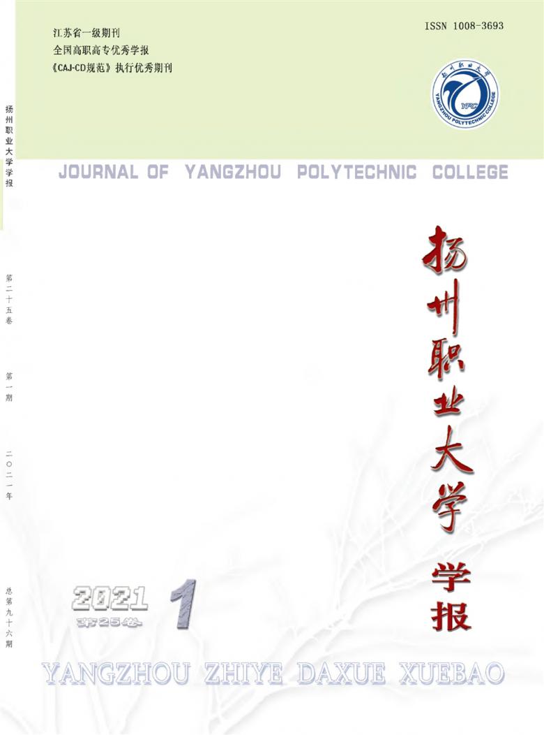 扬州职业大学学报杂志封面