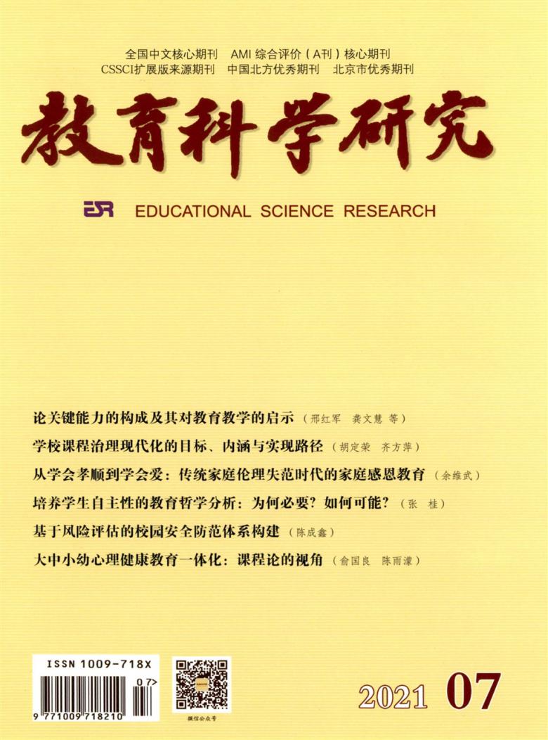 教育科学研究杂志封面