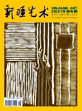 新疆艺术杂志封面