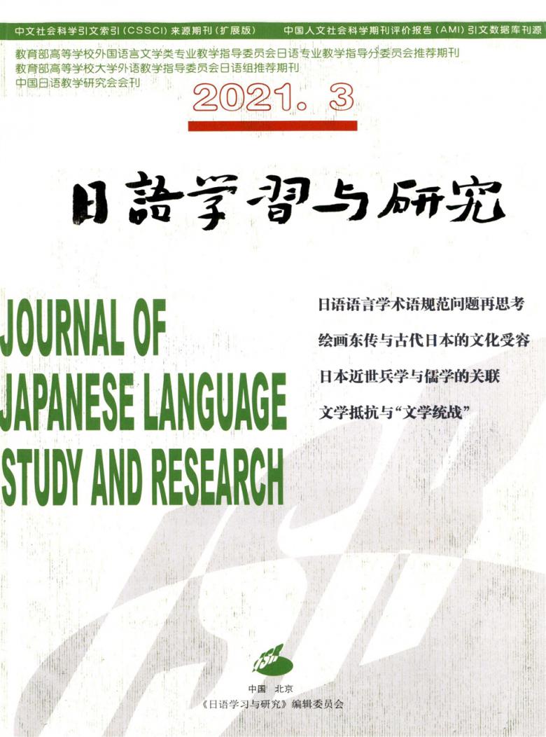 日语学习与研究杂志封面