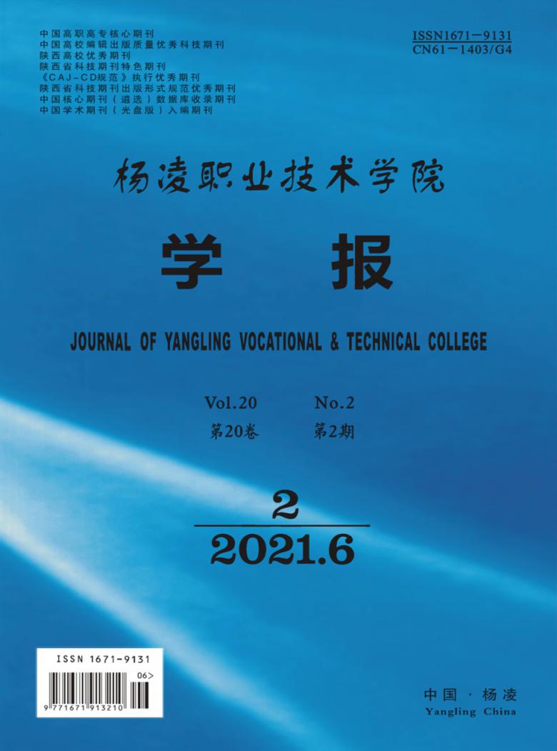 杨凌职业技术学院学报杂志封面