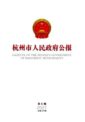 杭州市人民政府公报杂志封面