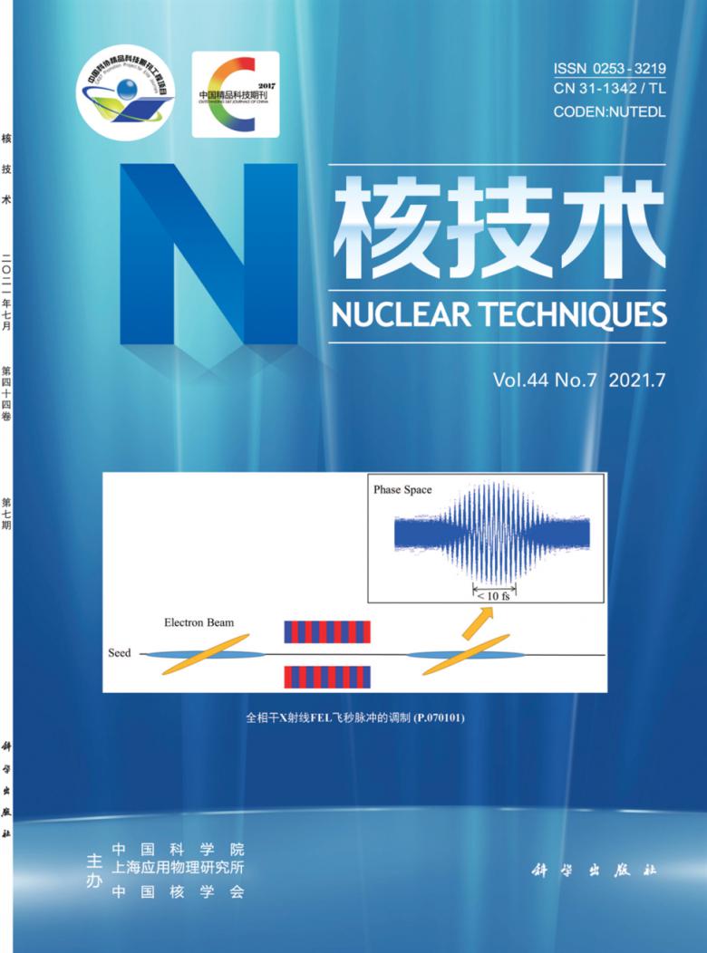 核技术杂志封面